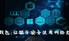 猪猪世界数字钱包：让孩