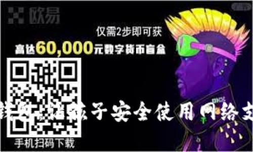 猪猪世界数字钱包：让孩子安全使用网络支付的理想选择