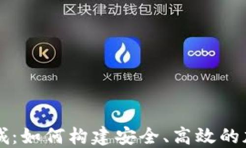 
数字货币钱包商城：如何构建安全、高效的加密货币交易平台