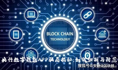 央行数字钱包APP骗局揭秘：如何识别与防范