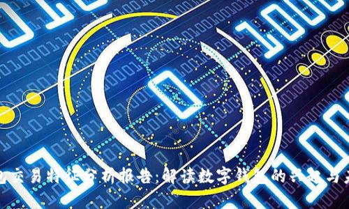 数字钱包交易特征分析报告：解读数字钱包的兴起与未来趋势