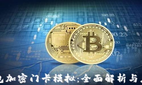 
小米钱包加密门卡模拟：全面解析与应用指南
