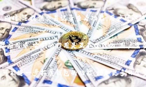 bibti全面解析华为钱包门禁卡与加密卡的功能与优势/bibti
华为, 钱包, 门禁卡, 加密卡/guanjianci

什么是华为钱包门禁卡与加密卡
华为钱包是华为公司推出的一款智能支付应用，旨在通过移动支付技术为用户提供方便、安全的支付体验。随着科技的不断进步，华为钱包逐渐扩展了其功能，除了支付功能外，门禁卡和加密卡的功能也随之集成进来。

门禁卡通常用于控制进入某些建筑物或区域的权限，例如公司大楼、住宅小区等。用户通过智能手机上的华为钱包，能够将实际的门禁卡信息数字化并存储在手机中，进而实现无需实体卡片即可轻松进出。

另一方面，加密卡则是一种更高级别的安全功能，它通过加密技术保护用户的敏感信息。通过加密卡，用户的支付信息和门禁信息都可以得到更高层次的安全保障。

华为钱包门禁卡的优势
将门禁卡功能集成到华为钱包中，有多个显著的优势：

1. **便捷性**：用户只需携带手机，就可以通过华为钱包门禁卡轻松进出门禁区域，消除了携带多种卡片的麻烦。

2. **安全性**：华为钱包采用了多层次的安全机制，包括指纹识别、面部识别等多种生物识别技术，为用户提供高安全等级的保护。

3. **易于管理**：用户可以通过华为钱包轻松管理自己的门禁卡信息，随时查看、修改和删除相应的卡片，从而提高了管理的便捷性。

4. **绿色环保**：使用电子门禁卡可以减少塑料卡片的使用，对环境保护有一定积极作用。

华为钱包加密卡的应用场景
加密卡应用主要包含以下几种场景：

1. **金融交易**：在支付时，加密卡可以帮助用户对交易进行保护，防止个人信息泄露，确保每一笔交易都能够安全完成。

2. **敏感信息存储**：对于那些需要高安全保护的文件信息，比如身份证、银行卡信息等，用户可以通过加密卡来存储这些信息，保护其隐私安全。

3. **身份验证**：在需要身份验证的场合，例如高级俱乐部、VIP区域等，加密卡能够进一步确保用户身份的真实性和合法性。

如何设置华为钱包门禁卡与加密卡
使用华为钱包的门禁卡与加密卡非常简单，用户只需遵循以下步骤进行设置：

1. **下载并安装华为钱包**：用户可以通过华为应用市场或其他应用平台下载华为钱包。

2. **注册账户**：首次使用华为钱包时，需要注册一个账户，填写相关的个人信息，并完成身份验证。

3. **添加门禁卡**：在华为钱包内，选择“添加门禁卡”功能，按照系统提示，扫描实体门禁卡的二维码或输入相关信息，卡片就会被成功添加到钱包中。

4. **设置加密卡**：用户可以在设置中找到加密卡选项，添加需要加密的信息，例如银行卡号、身份证号等，并设置相关密码以确保安全。

华为钱包的安全措施
作为一款金融工具，华为钱包非常重视安全问题。以下是一些主要的安全措施：

1. **数据加密**：所有存储在华为钱包中的信息均采用高强度加密算法，确保敏感信息不会被非法访问。

2. **多重验证**：华为钱包支持指纹扫描、面部识别等生物识别技术，为用户提供额外安全层级，保护其账户不受侵害。

3. **实时监控**：华为钱包提供实时监控功能，用户可以随时查看账户的交易记录，若发现异常可及时处理。

华为钱包的用户反馈与评价
用户对华为钱包的反馈大多数是积极的。许多用户表示，华为钱包有效解决了携带多张门禁卡的烦恼，使用起来更加方便快捷。同时，加密卡提供的高安全性也获得了用户的认可，尤其是在进行重要金融交易时，用户能感受到保护力度增强。

然而，也有部分用户表示，初次接触华为钱包时，对于操作界面和功能的理解存在一定的困难，建议华为团队进一步用户体验。此外，还有用户希望能在华为钱包中集成更多的功能，例如不同的交通卡、会员卡等。

总结
华为钱包无疑为用户提供了一种全新的数字化门禁体验，同时也加强了数据的安全性。随着科技的不断进步，数字钱包的未来发展前景广泛，相信华为钱包在之后会推出更多创新功能，为用户的生活带来更多便利。

相关问题及解答

h41. 如何解决华为钱包门禁卡使用中的常见问题？/h4
用户在使用华为钱包门禁卡时，可能会遇到一些问题，例如添加卡片失败、卡片无法使用等。对此，用户可以首先检查手机网络连接是否正常，并确保华为钱包应用版本是最新版本。如果仍然无法解决，建议用户咨询华为客服寻求帮助。此外，保持门禁卡的良好状态，避免卡片损坏也是十分关键的。

h42. 华为钱包能否支持所有的门禁系统？/h4
华为钱包门禁卡并不一定支持所有的门禁系统，主要依赖于具体的门禁系统种类和其所采用的技术标准。在添加门禁卡时，用户可先咨询物业或门禁系统管理方，以确认其门禁系统是否支持电子门禁卡。通过与厂商沟通、了解技术细节，用户能更好地使用华为钱包的功能。

h43. 华为钱包如何确保用户数据安全？/h4
华为钱包采用了一系列安全措施确保用户数据安全，包括强大的数据加密、双重身份验证以及实时监控等。系统要求用户在进行账户重要操作前进行身份验证，同时，还提供交易记录查看功能，用户可以随时随地了解账户动态，确保安全性。此外，华为公司还定期进行安全测试，以确保系统的持续安全。

h44. 门禁卡和加密卡是否可以互相替代？/h4
门禁卡和加密卡的功能有明显的区别，门禁卡主要用于门禁管理，而加密卡则主要用于保护敏感信息。尽管在数字化的华为钱包中，两者可以融合存在，但在实际应用中，它们的作用是互不替代的。用户需要根据实际需求，合理使用这两种不同的卡片功能，以达到最佳效果。

h45. 华为钱包未来的发展方向是什么？/h4
未来，华为钱包的发展方向将会更加注重用户体验与安全性。预计将与各大商家、交通系统及更多服务进行深度合作，推动数字化生活的全面升级。此外，华为也可能进一步拓展钱包的功能，增加更多日常生活所需的服务，例如电子票务、智能购物等，以满足用户的多样化需求。随着技术的演进，华为钱包的应用将会更加广泛，成为用户生活中不可或缺的数字助手。