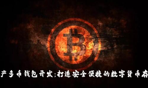 数字资产多币钱包开发：打造安全便捷的数字货币存储方案