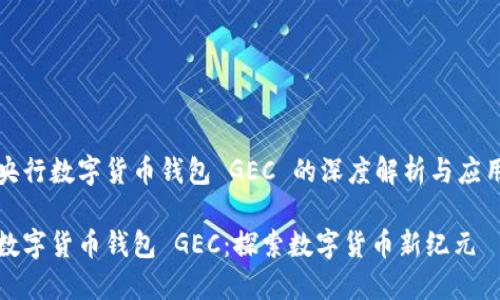 基于央行数字货币钱包 GEC 的深度解析与应用前景

央行数字货币钱包 GEC：探索数字货币新纪元