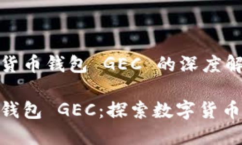 基于央行数字货币钱包 GEC 的深度解析与应用前景

央行数字货币钱包 GEC：探索数字货币新纪元