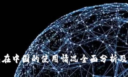 数字钱包在中国的使用情况全面分析及趋势展望