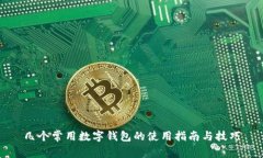 几个常用数字钱包的使用