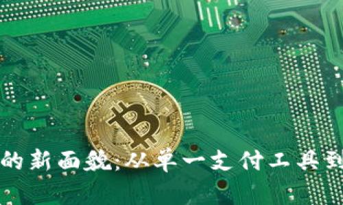 : 理解数字钱包的新面貌：从单一支付工具到多功能金融平台