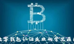  挪威数字钱包认证失败的