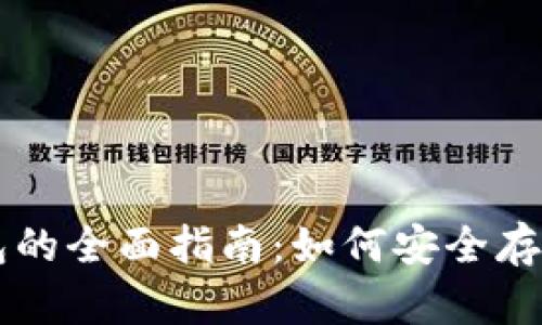 冷数字钱包的全面指南：如何安全存储加密货币