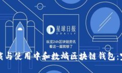 如何下载与使用中和数熵