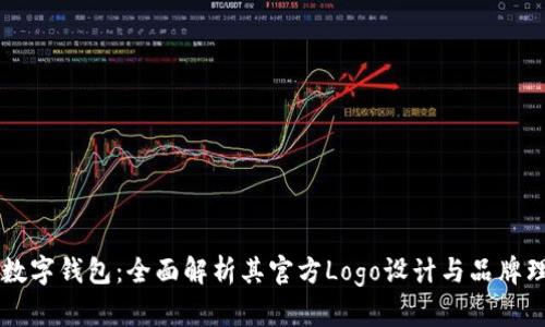 BK数字钱包：全面解析其官方Logo设计与品牌理念