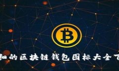 全面详细的区块链钱包图