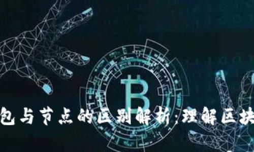 加密钱包与节点的区别解析：理解区块链基础