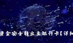 如何将数字钱包中的资金