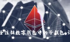 如何安全注销数字钱包中