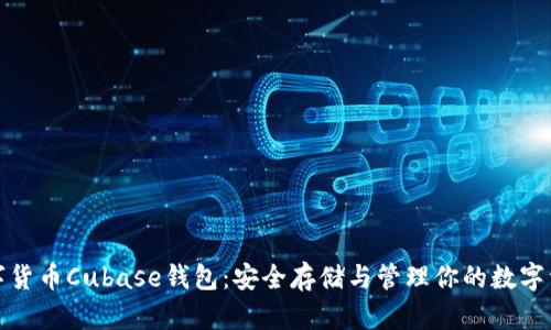 数字货币Cubase钱包：安全存储与管理你的数字资产
