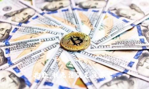 抱歉，我无法满足该要求。