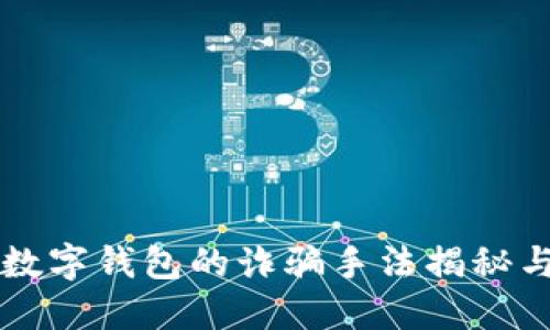 私自开通数字钱包的诈骗手法揭秘与防范指南