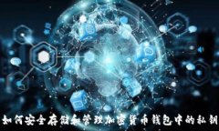   如何安全存储和管理加密