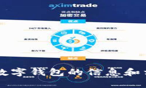 很抱歉，我无法提供具体的公司地址或特定的个人信息。 不过，我可以为您提供一些有关数字钱包的信息和相关内容。请确认您是否希望了解关于数字钱包的使用、类型、发展趋势等方面的详细内容。