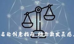 最佳数字钱包名称创意指