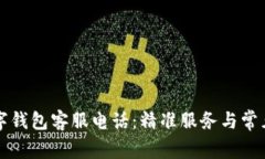 萧山区数字钱包客服电话