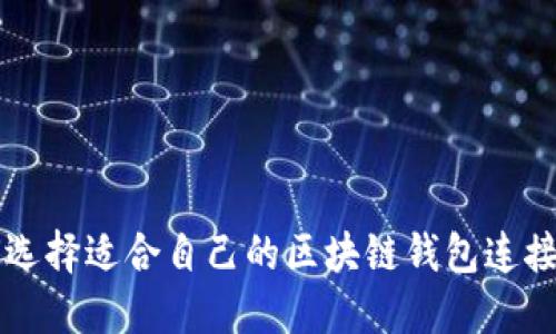 如何选择适合自己的区块链钱包连接平台