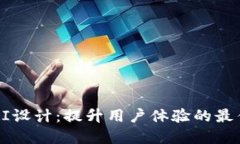 区块链钱包UI设计：提升用