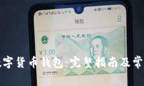 如何找回数字货币钱包：完整指南及常见问题解答