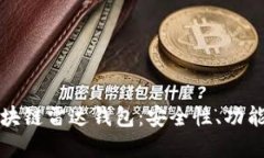 全面解读区块链雷达钱包