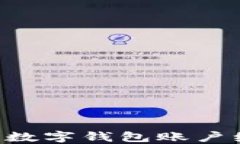 如何正确填写数字钱包账