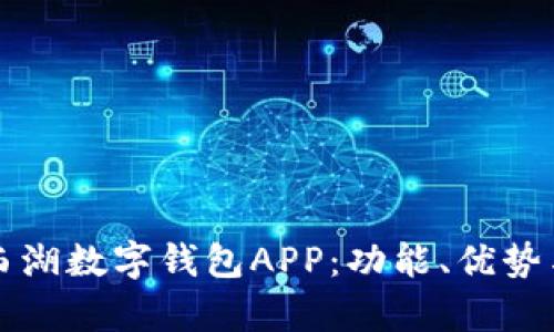 全面解析西湖数字钱包APP：功能、优势与使用指南