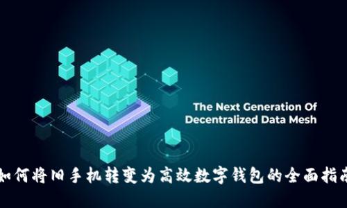 如何将旧手机转变为高效数字钱包的全面指南