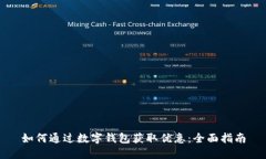 如何通过数字钱包获取优