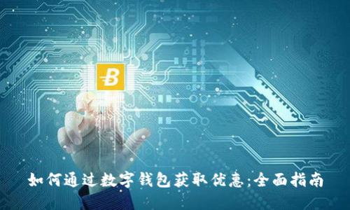 如何通过数字钱包获取优惠：全面指南