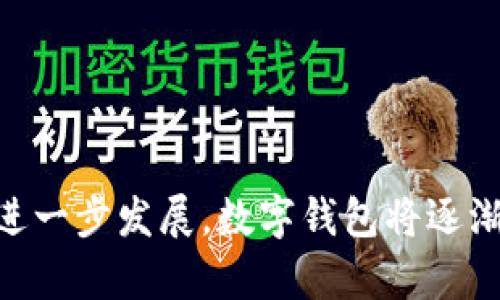   北京数字钱包正式上线，全面开启数字支付新模式 / 

 guanjianci 北京数字钱包, 数字支付, 电子钱包, 北京金融科技 /guanjianci 

近年来，随着科技的快速发展，数字支付逐渐成为了人们生活中不可或缺的一部分。尤其是在中国，北京作为国家的首都，数字支付的进步更是引领了全国的潮流。那么，北京的数字钱包是否已经正式开通呢？本文将对此进行详细探讨。

北京数字钱包开通背景

数字钱包是指一种可以存储电子货币的应用程序或平台，消费者可以通过该平台进行购物、转账、支付等多种交易方式。在中国，随着移动互联网的爆炸性发展，数字支付逐渐被广大消费者所接受。特别是在疫情之后，无接触支付成为了新的消费方式。因此，北京市政府决定推出属于自己的数字钱包，以进一步推动金融科技的发展。

北京数字钱包的推出是为了响应国家政策，促进数字经济的发展。在这个过程中，政府和金融机构合作，利用区块链等新兴技术，以确保用户的资金安全和交易效率。

北京数字钱包的主要功能

北京数字钱包的主要功能不仅限于传统的支付功能，还包含了很多增强功能，例如：

ul
    listrong安全性/strong：利用区块链技术，确保用户资金的安全上锁和交易的不可篡改性。/li
    listrong便捷性/strong：用户可以通过手机应用快速完成支付，省去现金找零的麻烦。/li
    listrong多种支付方式/strong：支持二维码支付、NFC支付等多种技术，方便用户选择。/li
    listrong智能财务管理/strong：用户可以通过数字钱包进行资金管理，实时查看消费记录与预算。/li
/ul

如何开通北京数字钱包

开通北京数字钱包的流程相对简单。用户只需下载相关的应用程序，填写注册信息，并进行实名认证。以下是详细步骤：

ol
    listrong下载应用/strong：可以通过应用商店搜索“北京数字钱包”或访问官方网站下载。/li
    listrong注册账号/strong：填写手机号、设置密码等必要信息。/li
    listrong进行实名认证/strong：需要提供身份证明及个人信息，以确保账户安全。/li
    listrong绑定银行账号/strong：将数字钱包与个人银行账户绑定，完成资金充值。/li
/ol

整个过程通常不超过十分钟，用户即可开始享受数字支付带来的便利。

北京数字钱包的优势

相较于传统支付方式，北京数字钱包具有许多优势：

ul
    listrong快速交易/strong：数字支付的即时性减少了交易等待时间，提升了消费效率。/li
    listrong安全性高/strong：多重安全措施，包括指纹识别、面部识别等，确保用户信息和资金不会被盗用。/li
    listrong促进消费/strong：通过促销活动和优惠券吸引用户使用，刺激支付意愿，增加消费。/li
    listrong数据分析/strong：便于商家收集用户数据，以便于日后进行精确的市场营销。/li
/ul

对数字钱包的担忧

当然，很多用户对数字钱包有所顾虑，尤其是关于隐私和安全的问题：

ul
    listrong信息泄露/strong：用户的个人信息一旦泄露，可能面临财产损失的风险。/li
    listrong安全风险/strong：尽管数字钱包使用了多重保护措施，但仍有被黑客攻击的可能性。/li
    listrong依赖性/strong：过度依赖数字钱包可能导致人们失去对现金交易和理财的能力。/li
/ul

推动数字钱包普及的因素

北京数字钱包的普及受多种因素的影响：

ul
    listrong政策支持/strong：政府出台了一系列政策，鼓励商业银行和金融机构参与数字钱包的推广。/li
    listrong技术进步/strong：随着5G、区块链等技术的发展，数字支付的安全性和便利性大幅提升。/li
    listrong用户习惯/strong：年轻一代更倾向于使用数字支付，从而推动了市场的快速发展。/li
/ul

对商家的影响

北京数字钱包的上线不仅惠及消费者，还对商家产生了深远的影响：

ul
    listrong提升效率/strong：简化了支付流程，让商家更专注于服务与经营。/li
    listrong数据利用/strong：商家能够借助用户的支付数据进行分析，进行精准营销。/li
    listrong吸引客流/strong：参与数字钱包支付的商家能通过优惠吸引更多消费者。/li
/ul

未来展望

随着北京数字钱包的推广应用，未来的数字支付将更加便利和安全。展望未来，数字支付将逐步取代现金支付，成为主流的消费模式。同时，随着消费方式的变化，商家的经营模式也会相应调整，关注用户体验与数据分析将成为必然趋势。

可能相关问题

问题一：北京数字钱包如何保护用户隐私？

在数字经济快速发展的今天，用户的隐私和安全问题越来越得到重视。北京数字钱包在创建时就注重了用户隐私数据的保护。具体而言，以下是几项关键措施：

ul
    listrong数据加密/strong：对用户的个人信息进行强加密，确保在传输过程中不会被第三方截获。/li
    listrong分级权限/strong：不同程度的数据访问权限，确保只有授权用户能够访问敏感信息。/li
    listrong定期审计/strong：定期对数据存储和处理过程进行审核，发现潜在的安全隐患及时修复。/li
/ul

此外，用户也可以通过设置复杂的密码、启用双重认证等措施来加强个人账户的安全。

问题二：数字钱包的手续费构成是怎样的？

在使用数字钱包进行各类交易时，用户可能会遇到一定的手续费。那么这些手续费是怎么构成的呢？以下是几个主要方面：

ul
    listrong支付服务费/strong：商家为了使用数字支付平台，通常需支付一定比例的交易手续费，此费用可能会最终转嫁到消费者身上。/li
    listrong提现手续费/strong：用户从数字钱包提现至银行账户时，可能会收取一定的提现服务费。/li
    listrong跨平台交易费/strong：如果用户需要在不同的数字钱包平台之间进行转账，可能会涉及到跨平台手续费。/li
/ul

以上手续费具体数额因商户与平台政策而异，建议用户在使用前仔细查看相关费用说明。

问题三：数字钱包能否替代传统金融服务？

虽然数字钱包在支付及理财方面提供了诸多便利，但是能否完全替代传统金融服务还是一个值得探讨的问题。以下是几点分析：

ul
    listrong适用范围/strong：尽管数字钱包在小额支付中非常便捷，但在一些大额交易或复杂金融服务中，传统银行的服务仍然不可或缺。/li
    listrong用户习惯/strong：一些老年人或习惯于现金交易的群体对数字钱包仍持有怀疑态度，短期内不会完全转向数字支付。/li
    listrong法律政策/strong：传统金融服务受到政府和法律监管，涉及贷款、投资等复杂服务时，传统金融机制仍具有稳妥性。/li
/ul

因此，数字钱包和传统金融服务将在未来相互补充，而不完全是替代关系。

问题四：北京数字钱包的推出是否会影响现金流通？

随着数字钱包在北京的普及，现金流通的方式必然会发生变化。以下几点值得关注：

ul
    listrong减少纸币使用/strong：越来越多的消费者可能会选择使用数字钱包进行小额支付，导致纸币需求下降。/li
    listrong影响现金流动性/strong：商家在账务处理时，可能会倾向于使用数字支付，从而影响现金清兑的频率。/li
    listrong金融系统调整/strong：暂时现金流通减少，银行或金融机构可能要调整经营策略，以适应新的市场环境。/li
/ul

尽管如此，现金仍将是重要的支付工具，特别是在一些特殊或紧急的情况下，数字钱包不能完全取代现金流通。

问题五：如何选择合适的数字钱包？

随着数字钱包市场的蓬勃发展，消费者面临众多选择，如何选择出一个最适合自己的数字钱包呢？可以从以下几个方面考虑：

ul
    listrong安全性/strong：选择那些在安全保护方面做得较好的数字钱包，查看用户评论和相关新闻。/li
    listrong用户体验/strong：使用过程中方便快捷的数字钱包可以大大提升用户的满意度。/li
    listrong费用结构/strong：关注数字钱包的手续费和服务费用，避免不必要的支出。/li
    listrong功能多样性/strong：有些数字钱包提供理财、投资等增值功能，选择时可以考虑自己的需求。/li
/ul

总之，选择适合自己的数字钱包需多方比较，确保找到一个能够满足自身需求的平台。

本文从多个角度详细探讨了北京数字钱包的开通情况、应用功能、开通流程等方面，希望能对广大用户了解和使用数字钱包有所帮助。随着数字经济的进一步发展，数字钱包将逐渐成为我们生活中不可或缺的一部分。