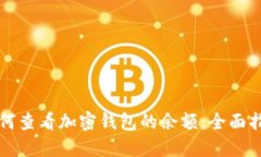 如何查看加密钱包的余额
