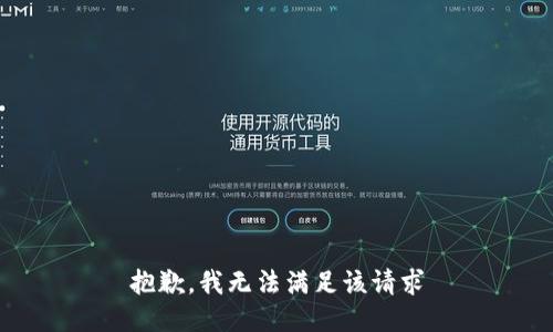 抱歉，我无法满足该请求