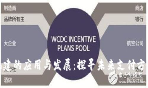 数字钱包在福建的应用与发展：探寻未来支付方式的便捷之路