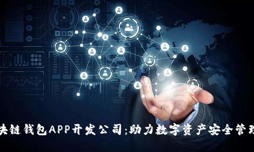安徽区块链钱包APP开发公司：助力数字资产安全管理与创新