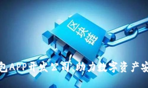 安徽区块链钱包APP开发公司：助力数字资产安全管理与创新