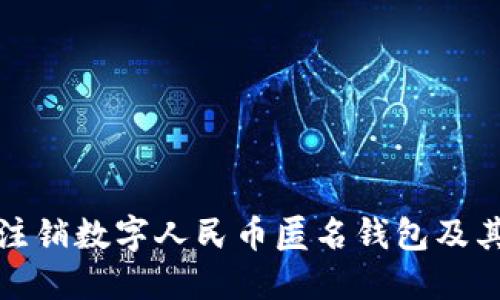 如何安全注销数字人民币匿名钱包及其后续处理
