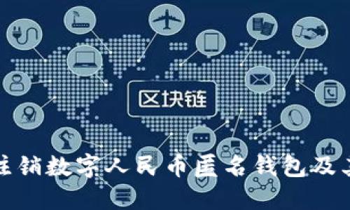 如何安全注销数字人民币匿名钱包及其后续处理