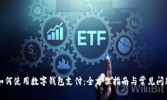 外卖如何使用数字钱包支