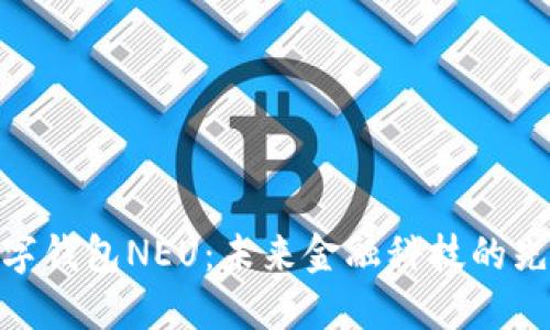 数字钱包NEU：未来金融科技的先锋
