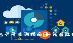 中行数字钱包卡号查询指
