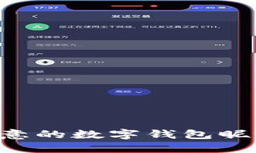 如何选择创意的数字钱包昵称：全面指南