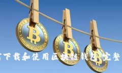如何下载和使用区块链钱
